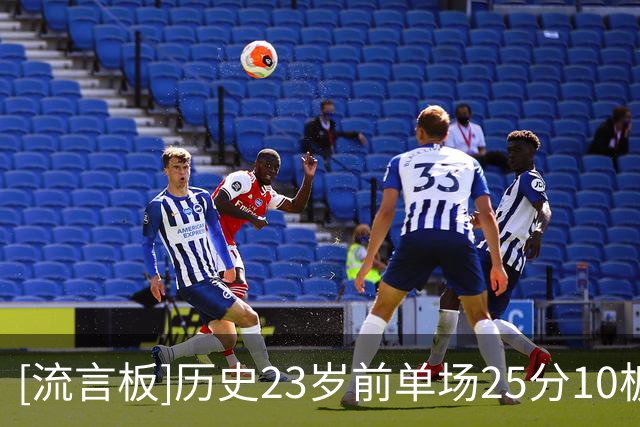 [流言板]历史23岁前单场25分10板5帽场次：文班22次第一、奥尼尔第二